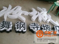 亞克力發(fā)光字的制作在字體上如何選擇