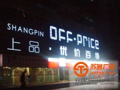 戶外廣告門頭制作確定好led發光字的主題很重要