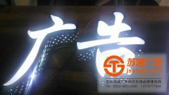 精品發(fā)光字制作做好細(xì)節(jié)工作很重要