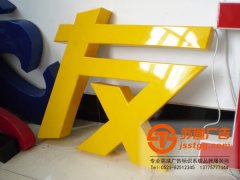 亞克力發(fā)光字制作精細(xì)程度可分為普通和精確