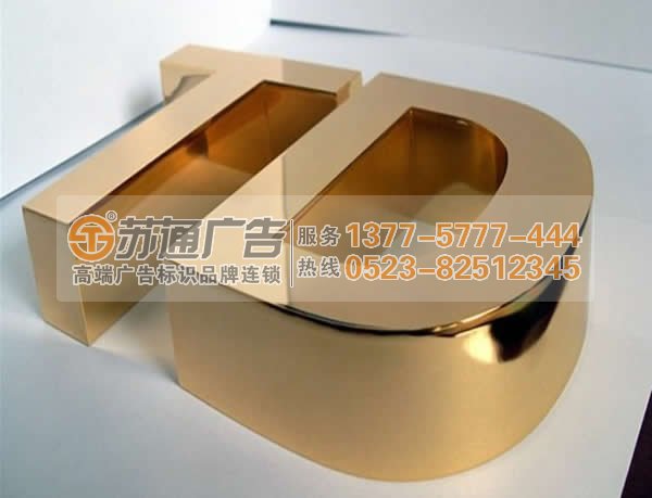 選擇制作精工鍍鈦?zhàn)诌x擇蘇通廣告為您服務(wù)