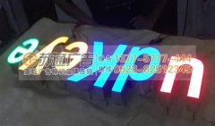 高亮度樹(shù)脂發(fā)光字選蘇通廣告提供制作安裝服務(wù)