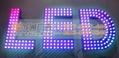 led外露發(fā)光字制作找專業(yè)廣告公司幫您搞定