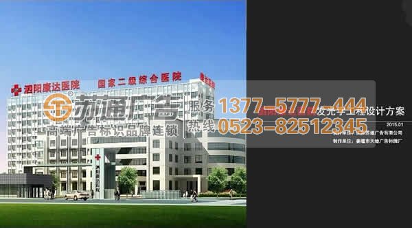 宿遷泗陽康達醫院樓頂發光字工程制作公司蘇通廣告
