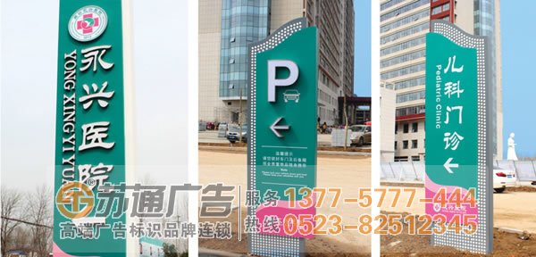 標(biāo)識標(biāo)牌制作廠家,標(biāo)識標(biāo)牌設(shè)計公司,標(biāo)識標(biāo)牌加工定做選擇江蘇蘇通廣告有限公司 0523-82512345 醫(yī)院標(biāo)識標(biāo)牌制作設(shè)計應(yīng)該遵循什么原則