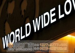 不銹鋼發(fā)光字制作的不足與拋光問題的解讀