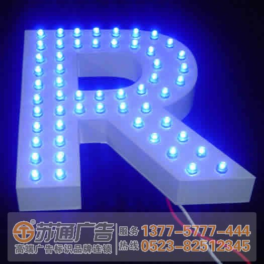 泰州廣告公司,發光字設計公司,發光字制作公司