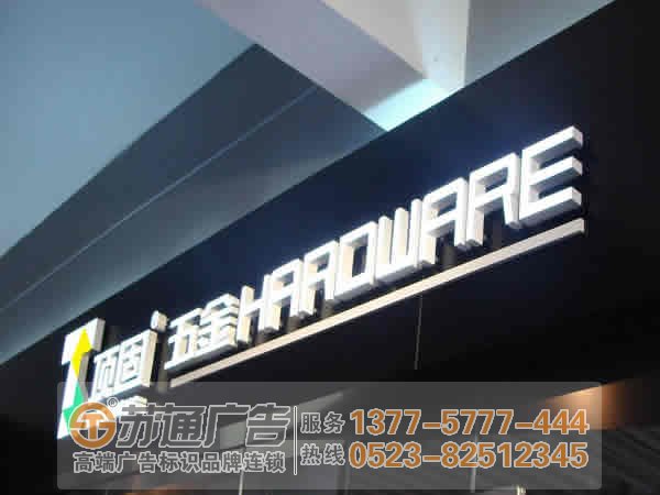 泰州廣告公司,發(fā)光字設(shè)計(jì)公司,發(fā)光字制作公司