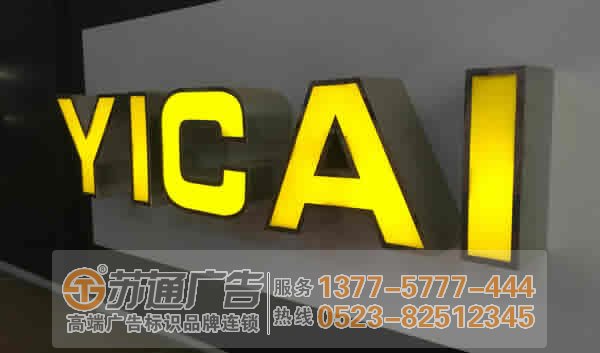 泰州廣告公司,不銹鋼發(fā)光字制作,不銹鋼發(fā)光字報價