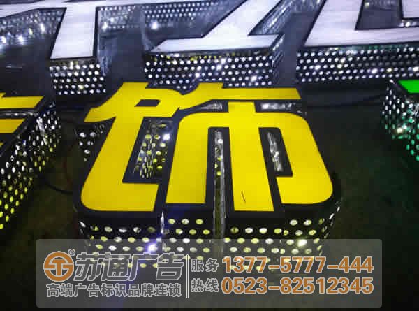 泰州廣告公司,發光字設計公司,發光字制作公司