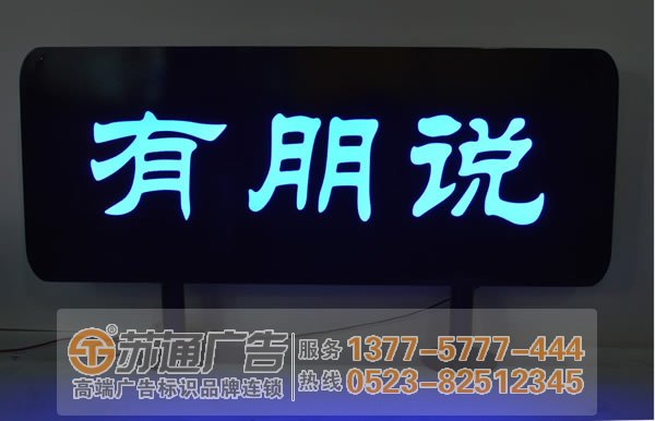 泰州廣告公司,標識標牌制作廠家,噴繪寫真印刷 led發光字廠家如何在市場上占領一席之地