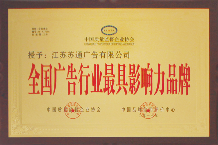 全國廣告行業最具影響力品牌