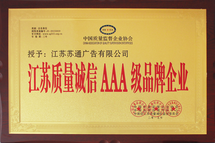 江蘇質量誠信AAA級品牌企業