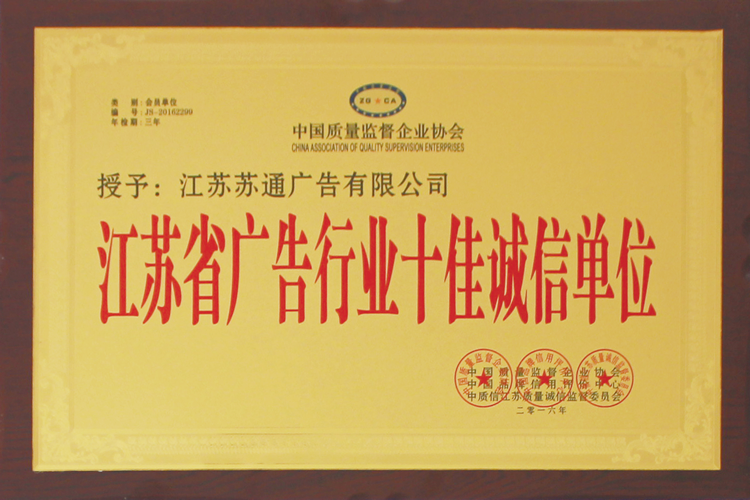 江蘇省廣告行業十佳誠信單位