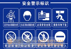 泰州廣告公司為警示牌的制作流程與介紹給大家