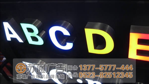 泰州廣告公司分析不銹鋼發光字材質不同效果不一樣