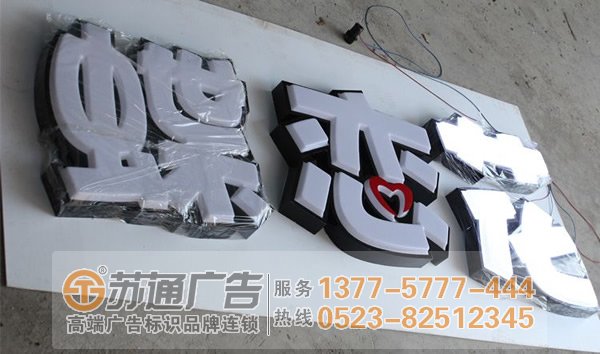 泰州廣告公司,淮安發光字制作公司,宿遷發光字定制加工 泰州廣告廣告公司分析led樹脂發光字變暗的原因