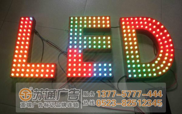 泰州廣告公司分析led發光字的構成形式與要件