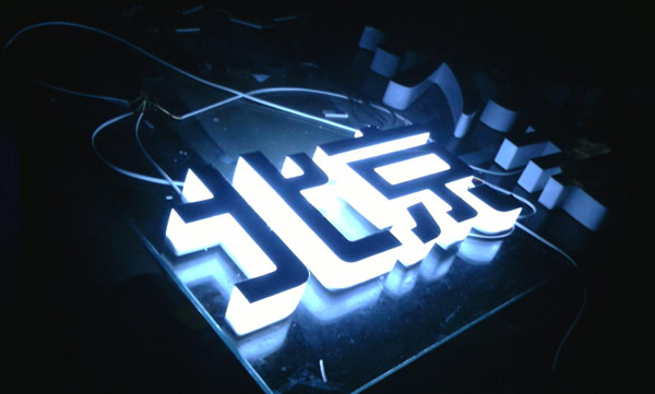 定制加工完結(jié)的發(fā)光字應(yīng)該如何保養(yǎng)延長使用壽命