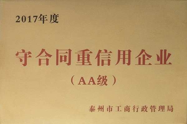 榮獲2017年守合同重信用企業(yè)（AA級(jí)）