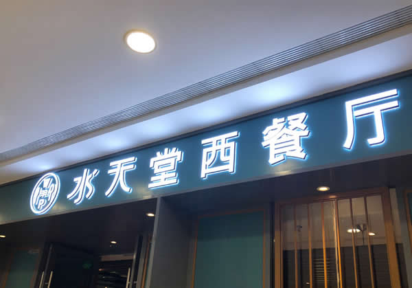 門頭招牌發(fā)光字制作公司