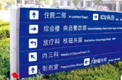 醫院標識標牌的設計制作應該考慮哪些因素