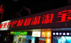 led招牌發光字制作在價格的界定上如何計算