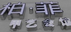廣告發(fā)光字制作通常運用到7種材料