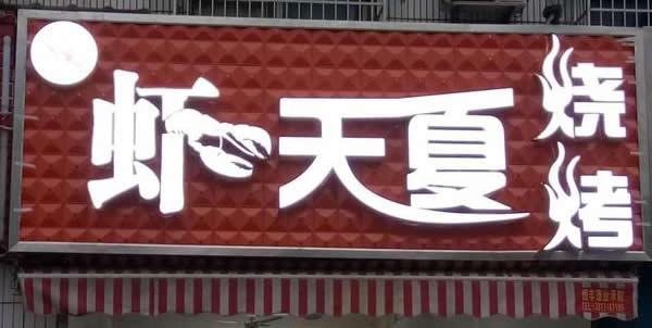 三維扣板門頭制作安裝