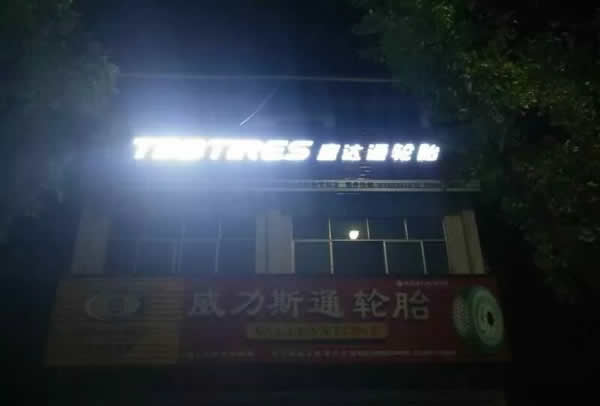 發光字制作公司定制加工