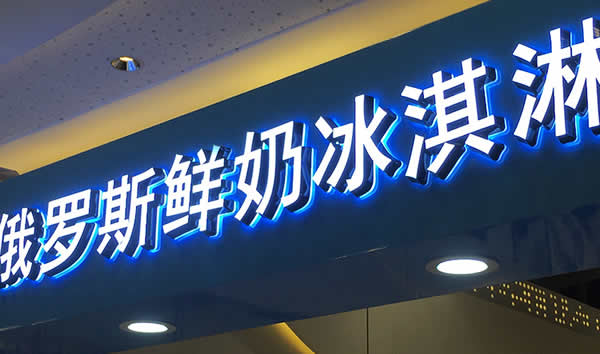 門頭招牌廣告發光字制作公司