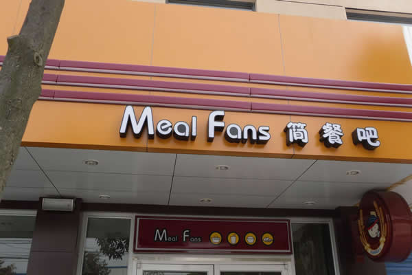 門頭招牌發光字制作公司