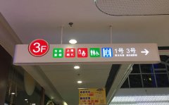 [標識標牌]-標識標牌設計制作要做好9大基本要點