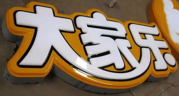 led樹脂發光字定制加工