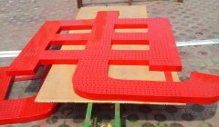外露沖孔發(fā)光字制作要了解其優(yōu)勢(shì)及長處