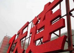 沖孔發(fā)光字定制加工所具備的優(yōu)勢(shì)及特點(diǎn)