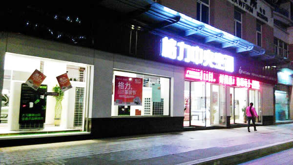 格力空調門頭招牌制作安裝