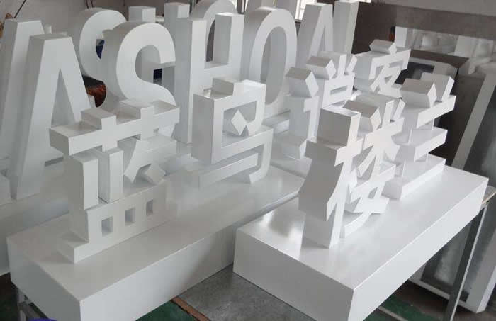 立體落地廣告字制作