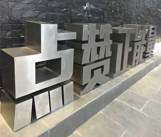 立體落地廣告字制作