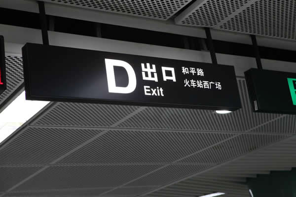 火車站吊牌燈箱制作安裝