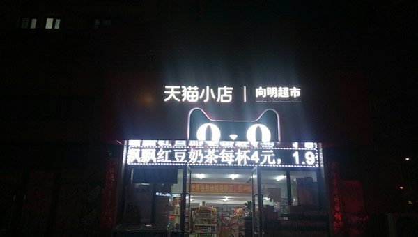 向明超市 - 天貓小店 - 連鎖店招制作安裝