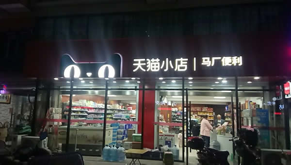 馬廠小區便利店 - 天貓小店 - 連鎖店招制作安裝