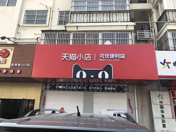 可優便利店 - 天貓小店 - 連鎖店招制作安裝