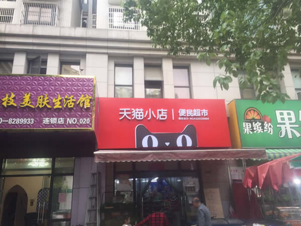 便利超市 - 天貓小店 - 連鎖店招制作安裝