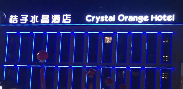 桔子水晶酒店樓頂發(fā)光字設(shè)計制作