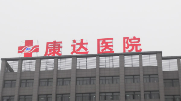 江蘇泗陽康達(dá)醫(yī)院樓頂發(fā)光字制作安裝