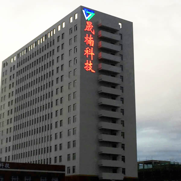 江蘇晟楠電子墻體樓頂發(fā)光字制作安裝