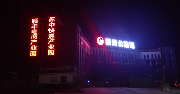 泰州公路港順豐產(chǎn)品樓頂墻體發(fā)光字制作安裝