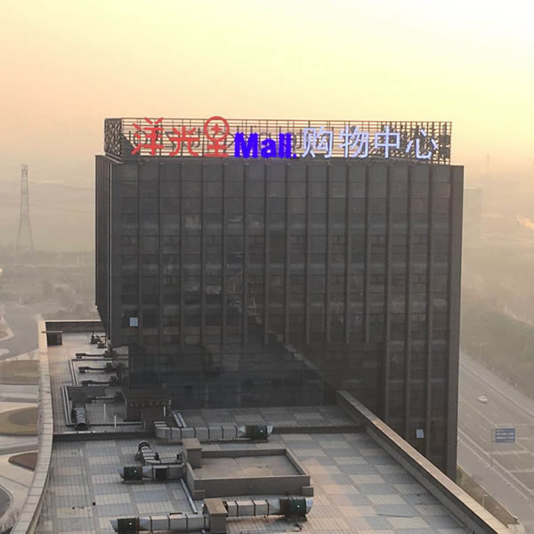 洋光里全球購(gòu)樓頂墻體發(fā)光字精神堡壘制作安裝