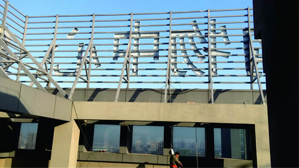 洋光里全球購樓頂墻體發(fā)光字精神堡壘制作安裝